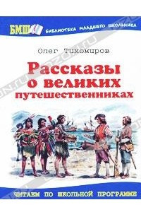 Книга Рассказы о великих путешественниках