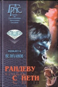 Книга Рандеву с йети