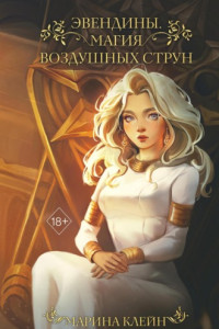 Книга Эвендины. Магия воздушных струн