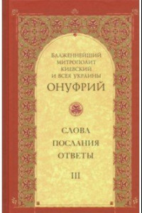 Книга Слова, послания, ответы. Том 3