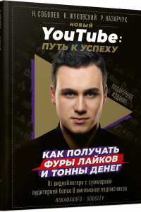 Книга Новый YouTube: путь к успеху. Как получать фуры лайков и тонны денег