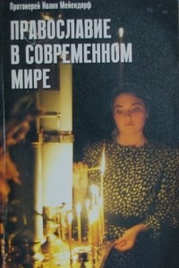 Книга Православие в современном мире