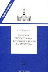 Книга Правовое регулирование несостоятельности (банкротства). Учебное пособие