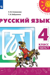 Книга Русский язык. 4 класс. В двух частях. Часть 1. Учебник. /Перспектива