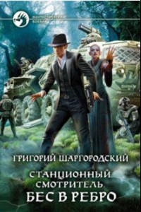 Книга Станционный смотритель. Бес в ребро