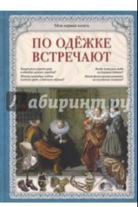 Книга По одежке встречают