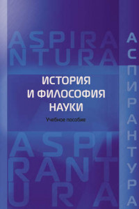 Книга История и философия науки. Учебное пособие для аспирантов юридических специальностей