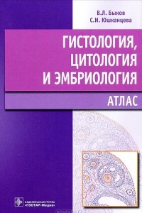 Книга Гистология, цитология и эмбриология. Атлас