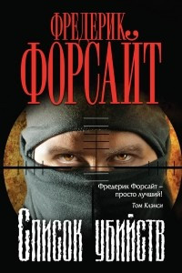 Книга Список убийств