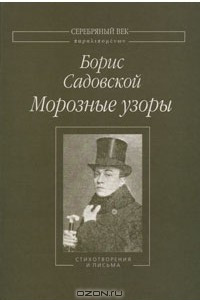 Книга Морозные узоры