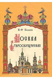 Книга Москва Старообрядческая. История. Культура. Святыни