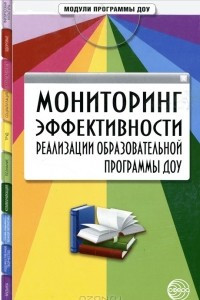 Книга Мониторинг эффективности реализации образовательной программы