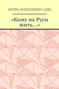 Книга «Кому на Руси жить…»