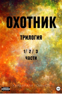 Книга Охотник. Трилогия 1/2/3 части)