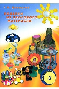 Книга Поделки из бросового материала. Выпуск 3