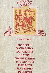 Книга Повесть о славных богатырях, златом граде Киеве и великой напасти на землю Русскую