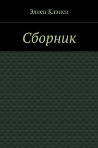 Книга Сборник