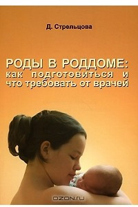 Книга Роды в роддоме. Как подготовиться и что требовать от врачей