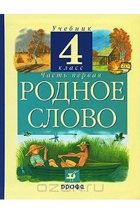 Книга Родное слово. 4 класс. В 3 частях. Часть 1