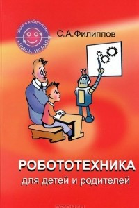 Книга Робототехника для детей и родителей