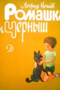 Книга Ромашка и Черныш