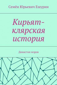 Книга Кирьят-клярская история. Династия мэров