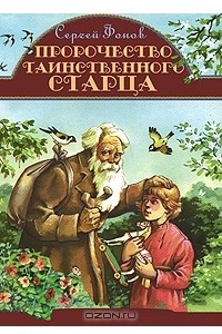 Книга Пророчество таинственного старца