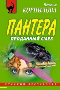 Книга Проданный смех