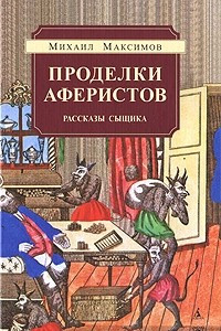 Книга Проделки аферистов. Рассказы сыщика