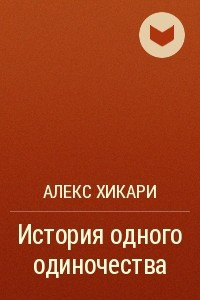 Книга История одного одиночества