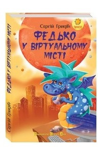 Книга Федько у віртуальному місті