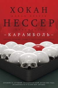 Книга Карамболь