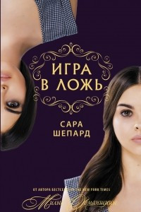 Книга Игра в ложь