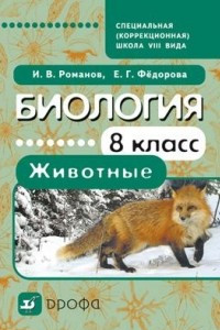 Книга Биология. Животные. 8 класс. Учебник для школ VIII вида