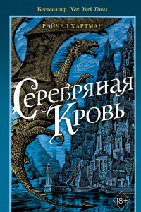 Книга Серафина. Серебряная кровь