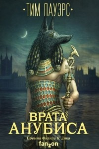 Книга Врата Анубиса