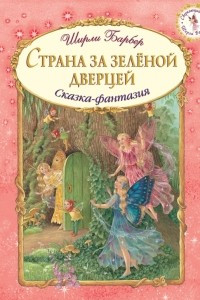 Книга Страна за зеленой дверцей