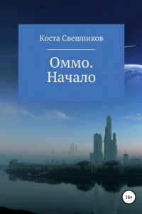 Книга Оммо. Начало