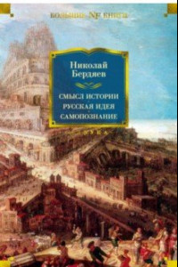 Книга Смысл истории. Русская идея. Самопознание