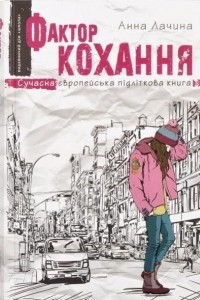 Книга Фактор кохання