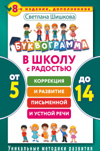 Книга Буквограмма. В школу с радостью: коррекция и развитие письменной и устной речи. От 5 до 14 лет. 8-е издание, дополненное