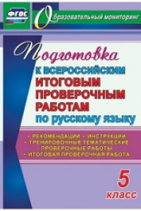 Книга Подготовка к Всероссийским итоговым проверочным работам по русскому языку. 5 класс: рекомендации, тренировочные тематические проверочные работы, итого