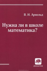 Книга Нужна ли в школе математика?