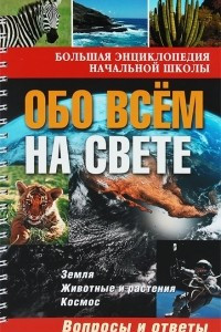 Книга Обо всем на свете. Вопросы и ответы