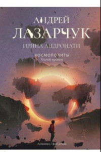 Книга Космополиты. Малой кровью