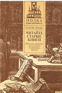 Книга Читайте старые книги. Книга 1