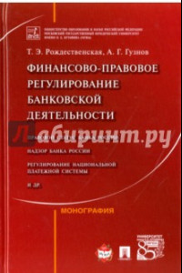 Книга Финансово-правовое регулирование банковской деятельности. Монография