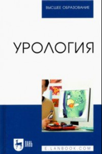 Книга Урология. Учебное пособие для вузов