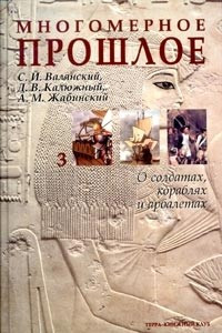 Книга Многомерное прошлое. Культурологическое исследование. В 3 томах. Том 3. О солдатах, кораблях и арбалетах