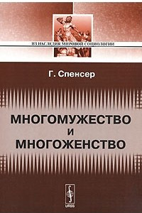 Книга Многомужество и многоженство